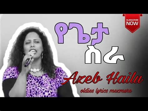 የጌታ ስራ Azeb Hailu አዜብ ሀይሉ Ethiopian Protestant Mezmure አዜብ ሀይሉ Oldies