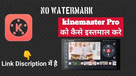 Kinemaster Watermark Free। Kinemaster बिना Watermark के कैसे Download