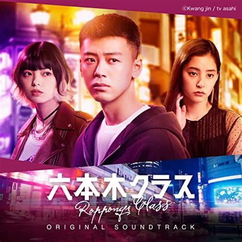 Amazon Music Unlimited ヴァリアス・アーティスト 『テレビ朝日系木曜ドラマ「六本木クラス」 オリジナル・サウンドトラック』