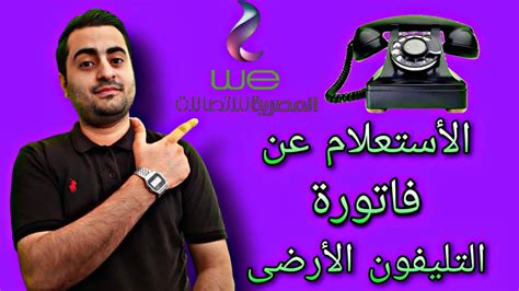 November 20 at 10:03 pm ·. فاتوره التليفون الارضي - ‫فاتورة التليفون الارضى شهر ...