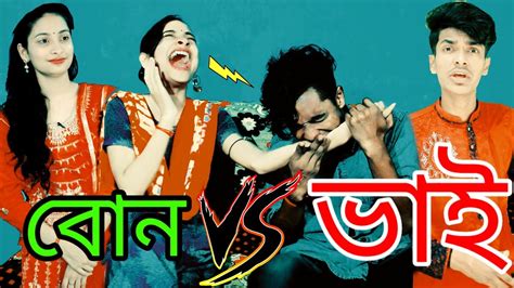 Brother Vs Sister Part 3 Bangla Funny Video Noakhali Comedy Video