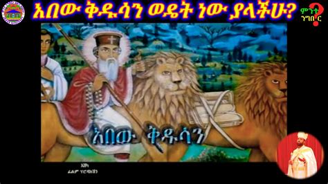 Ethiopian Orthodox Tewahedo Mezimur By Kesis Dibekulu Belay መልአከ ገነት