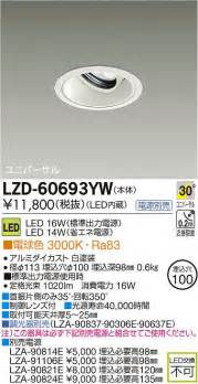 DAIKO 大光電機 LEDユニバーサルダウンライト LZD 60693YW 商品紹介 照明器具の通信販売インテリア照明の通販