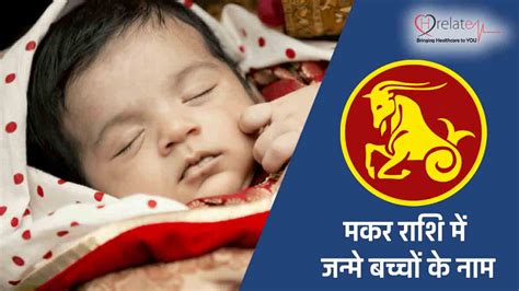 We hope you have found the perfect name for your little bundle of joy from our compilation of unique and trending makar rashi names for boys. Makar Rashi Name: मकर राशि में जन्मे बच्चों के लिए आकर्षक नाम