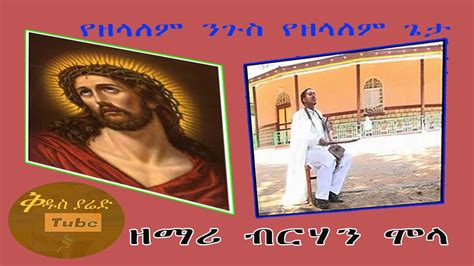 Ethiopia Zemary Berehan Mola ዘማሪ ብርሃን ሞላ ዘለሰኛ መዝሙር የዘላለም ንጉስ የዘላለም ጌታ
