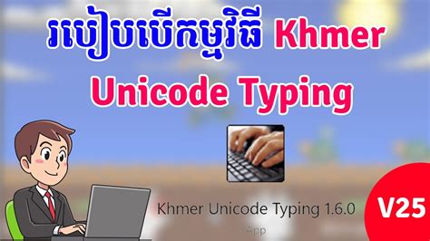2 មេរៀនទី៤ របៀបបើកនិងបិទកម្មវិធី Khmer Unicode Youtube