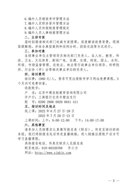 关于举办事业单位职称制度改革要点、岗位设置与岗位分析暨编外人员管理专题线上培训的通知 人力资源开发