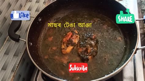 Assamese traditional sour fish মসত টঙৰ মছৰ আঞজৰ ৰচপ