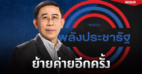 พลังประชารัฐ แถลงเปิดตัวหัวหน้าทีมเศรษฐกิจ