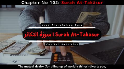 𝐒𝐮𝐫𝐚𝐡 𝐀𝐭 𝐓𝐚𝐤𝐚𝐬𝐮𝐫 Chapter No 102 Quran Urdu Translation Only Youtube