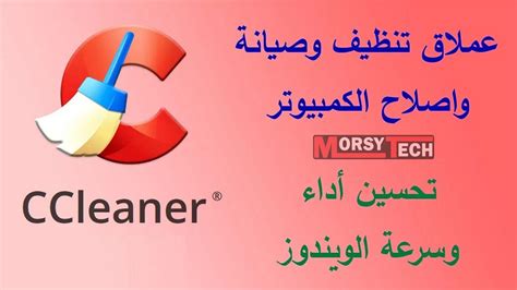 كيفية تحميل وتثبيت برنامج سي كلينر Ccleaner عربي للكمبيوتر احدث إصدار