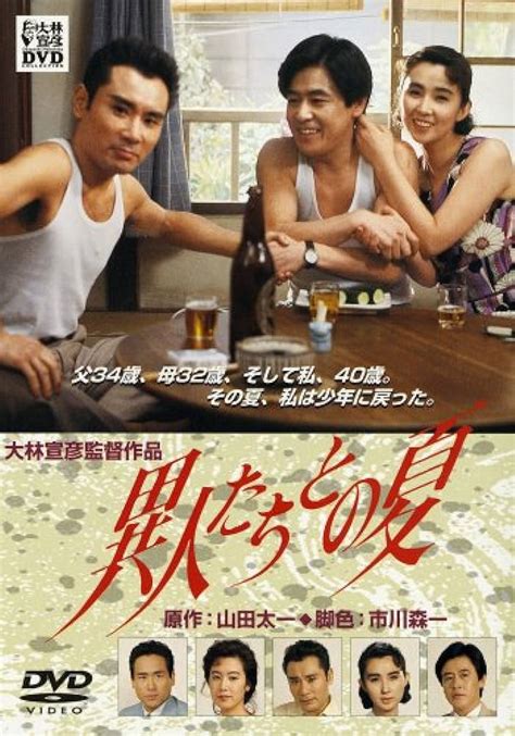 異人たちとの夏 dvd 邦画・日本映画