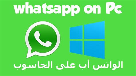 تحميل واتس اب للكمبيوتر Whatsapp For Computer برابط مباشر