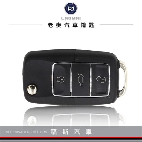 老麥汽車鑰匙 TOURAN Golf Tiguan Beetle 福斯摺疊鑰匙 配鎖 複製晶片鑰匙 遙控器拷貝 Yahoo奇摩拍賣