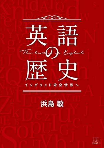 『英語の歴史：イングランド発全世界へ（22世紀アート） Kindle』｜感想・レビュー 読書メーター