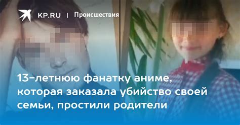 13 летнюю фанатку аниме которая заказала убийство своей семьи