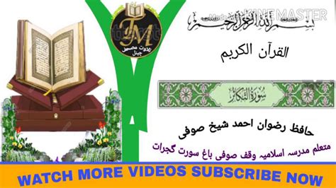 سورہ التکاثر۔ Surah Al Takasur By Rizwan Ahmad Shaikh Sufi Youtube