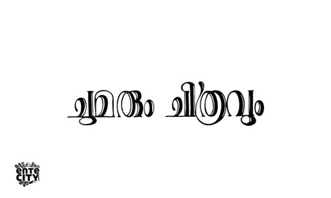 Media in category malayalam calligraphy. Narayana Bhattathiri , Malayalam Calligraphy. | Type ...
