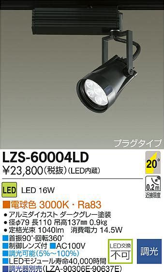 DAIKO 大光電機 LEDスポットライト LZS 60004LD 商品紹介 照明器具の通信販売インテリア照明の通販ライトスタイル