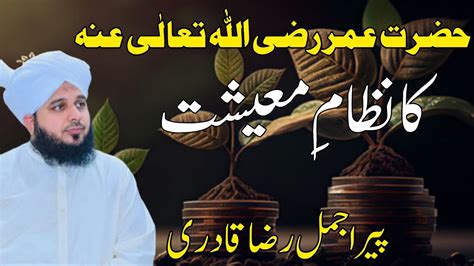 Hazrat Umar R A Ka Nizam E Maissayat Peer Ajmal Raza Qadri New Bayan