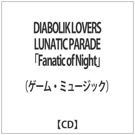 楽天ビック｜リジェット｜rejet Diabolik Lovers Lunatic Parade【cd】 【代金引換配送不可】 通販