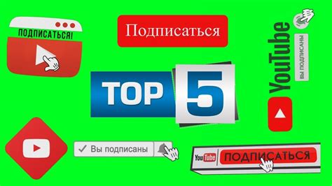 Футаж ПОДПИСКА ТОП 5 1 Subscribe Green Screen Top 5 ЛУЧШИЕ ФУТАЖИ