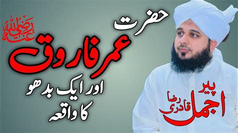 Hazrat Umar Farooq Ka Waqia Peer Ajmal Raza Qadri New Bayan