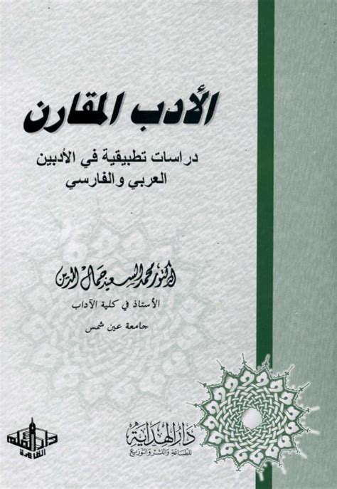 الأدب المقارن دراسات تطبيقية في الأدبين العربي والفارسي ...