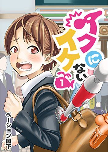 イクにイケない 第1話 rockコミック ベーション閣下 マンガ kindleストア amazon