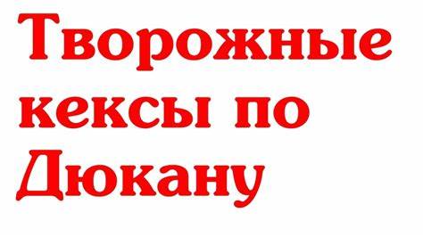 Творожные запеканки диета дюкана ТВОРОЖНЫЕ КЕКСЫ ДИЕТА ДЮКАНА - YouTube ТВОРОЖНЫЕ КЕКСЫ ДИЕТА ДЮКАНА - YouTube Творожные запеканки диета дюкана