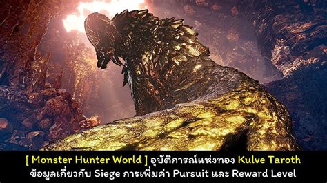 Monster Hunter World ทำความรู้จักกับคุณนายแพะทอง Kulve Taroth อัพเดทเวอร์ชั่นแพะส้ม Playpost