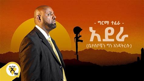 Girma Tefera Adera ግርማ ተፈራ አደራlyrics Video 2022 Ethiopian Song