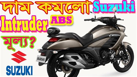 The history of suzuki is no exception, suzuki is one of the most recognized and most important motorcycle manufacturers in the motorcycle industry, but you would not believe how this company started since they were dedicated before manufacturing motorcycles. Suzuki Intruder ABS reduce Price in Bangladesh - YouTube