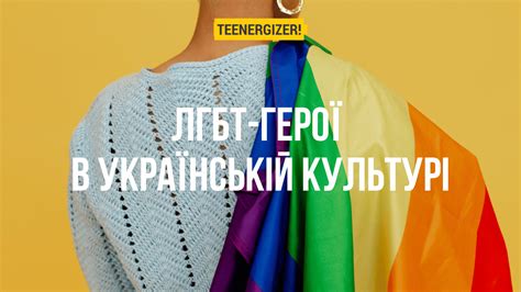 ЛГБТ герої в українській культурі Teenergizer