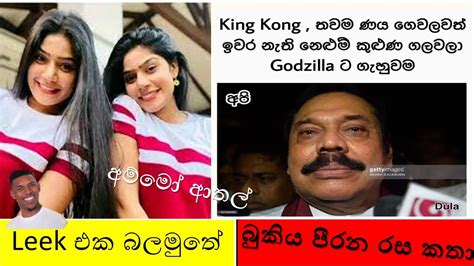 ලීක් එක බලමුතේsri Lanka ආතල් Meme Post Part 1 Memes Lanka Youtube
