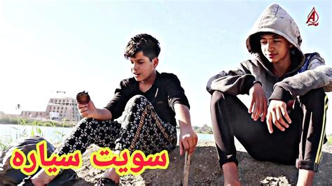 فلم عراقي قصير اطفال القواطي Youtube