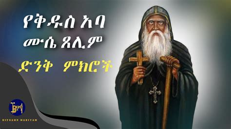 ቅዱስ አባ ሙሴ ጸሊም Yekidusan Tarik የቅዱሳን ታሪክ Muse Tselim Amharic