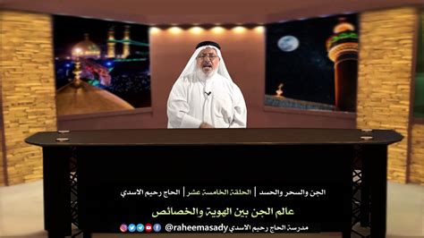 الجن والسحر والحسد الحلقة الخامسة عشر الحاج رحيم الاسدي YouTube