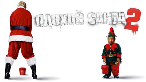 Bad Santa 2 Movie Fanart Fanarttv