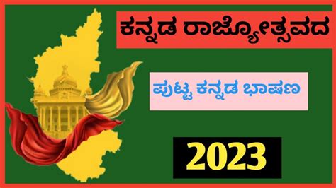 ಕನ್ನಡ ರಾಜ್ಯೋತ್ಸವ ಭಾಷಣ 2023kannada Rajyotsava Speech In Kannadakannada Rajyotsava Bhashan Youtube