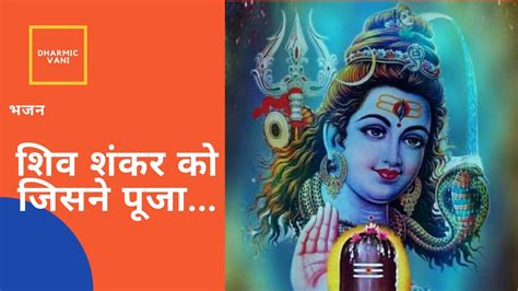 Shiv Bhajan Shiv Shankar Ko Jisne Pooja By Anuradha Paudwal Youtube