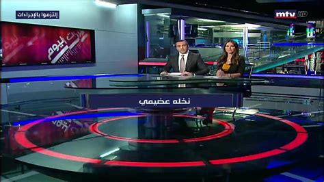 ‫mtv Lebanon تابعوا النقل المباشر لنشرة أخبار الثامنة‬