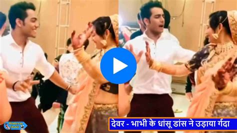 Devar Bhabhi Sexy Dance Video देवर भाभी के धांसू डांस ने उड़ाया र्गदा इंटनेट पर वायरल देवर