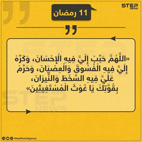 يحل غدا اليوم الحادي عشر من شهر رمضان الكريم، حيث يبحث مسلمي العالم عن دعاء اليوم الحادي العاشر من رمضان، وفي الشهر الكريم يكثر الدعاء عند الصيام. دعاء اليوم الحادي عشر من رمضان المبارك - وكالة ستيب الإخبارية