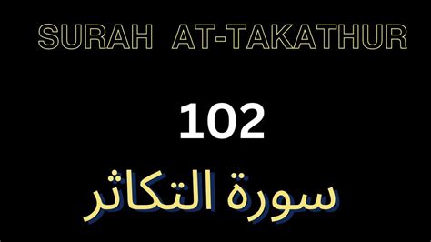 Quran 102 Surah At Takathur سورة التكاثر Sheikh Mishary Rashid