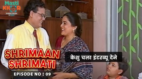केशु चला इंटरव्यू देने Shrimaan Shrimati Ep 09 Watch Full Comedy Episode Youtube