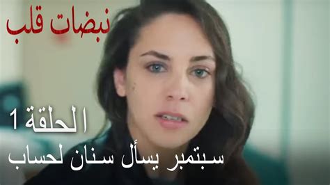 مسلسل نبضات قلب الحلقة 1 أيلول تحاسب سنان على ما فعله Youtube