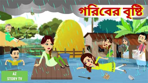 Gorib Er Brishti Bengali Story Jadur Golpo Az Story Tv গরীবদের