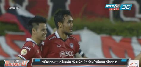 ชอบพี่อุ้ม รักพี่อุ้ม พี่อุ้มเก่ง เลยสร้างขึ้นมา อย่าโกรธนะครับ "เมืองทองฯ" เตรียมดัน "พีระพัฒน์" ทำหน้าที่แทน "ธีราทร ...