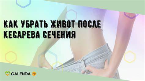 После кесарево убрать живот родов